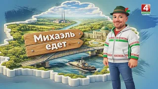 Немецкий блогер на белорусских полях // «Михаэль едет» // 30.07.2026