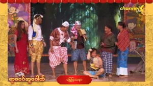 ရာဇဝင်အူပေါက် - အပိုင်း (၁၄) မြွေပြဿနာ ဟာသအော်ပရာ (Part-1)