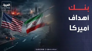 النشرة الصباحية | بنك أهداف أميركي جديد في إيران.. الصواريخ والمسيّرات والمنشآت النووية على القائمة