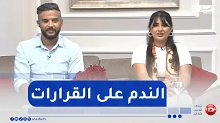 صباح النهار / هل سبق لك الندم على قرار قمت باتخاذه؟