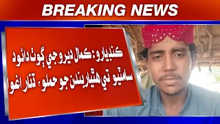 Kandiyaro: Kamal Dero ji goth Daud Samtio te hathiyarbandan jo hamlo, dhanar aghwa