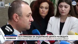 RM TV: БСП призова за задържане цената на водата