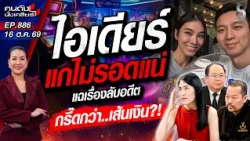 [UNCUT] ดับมั่น! “ไอเดียร์” แกไม่รอดแน่ ช็อกกรี๊ด “เส้นเงิน” โผล่เต็มๆ!| คนดังนั่งเคลียร์|16 ต.ค. 69