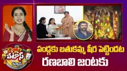 Virosh Couple Visits Vijayawada Durga Temple | పండ్గకు బతుకమ్మ షీర పెట్టిండట రణబాలి జంటకు |10Tv News