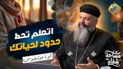 Learn to Set Boundaries for Your Life 🙏🏻✋🏻 Healing Space Podcast Father George #AlHorreyaChannel
