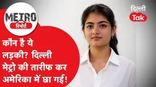Delhi Metro Viral Girl: Who is she? She’s taking America by storm after praising the Delhi Metro!