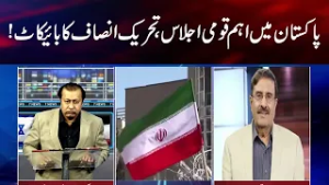 Major national meeting in Pakistan, PTI boycotts the session!