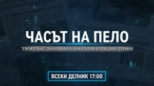 Часът на Пело Кръстев: Твоят час за новини, анализи и гледни точки. Всеки ден точно в 17:00 ч.