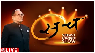 Sach Season 3 : Dr Subhash Chandra Show-सच |The Dr Subhash Chandra-Season 3 | DSC Show |Zee News