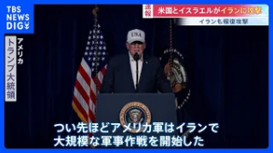【速報】アメリカとイスラエルがイランに攻撃　イランも報復攻撃か　トランプ氏「イランは核開発の野心を放棄する機会を拒否」イラン現政権の転覆図る意図鮮明に｜TBS NEWS DIG