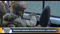 ՌԴ-ում դավաճանության մեղադրանքով ձերբակալվել է 18-ամյա երիտասարդ | Երկիրն այսօր 20․10.2026 | 18։00