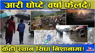 आरी घोप्टे’ पानीको जोखिम कायमै ! देशका अधिकांश स्थानमा पानी ! केही स्थान खतरामा ! नालिबेली यस्तो !