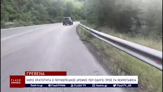 ΧΩΡΙΣ ΟΡΑΤΟΤΗΤΑ Ο ΠΕΡΙΦΕΡΕΙΑΚΟΣ ΔΡΟΜΟΣ ΠΟΥ ΟΔΗΓΕΙ ΠΡΟΣ ΤΑ ΝΕΚΡΟΤΑΦΕΙΑ