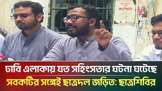 ‘ঢাবি এলাকায় যত স/হিং/স/তা/র ঘটনা ঘটেছে, সবকটির সঙ্গেই ছাত্রদল জড়িত’: ছাত্রশিবির | ATN Bangla News