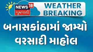 Banaskantha Rain Update News | બનાસકાંઠામાં જામ્યો વરસાદી માહોલ | Monsoon 2026 | News18
