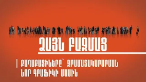Ձայն Բազմաց | Քաղաքացիները` ջրամատակարարման նոր գրաֆիկի մասին