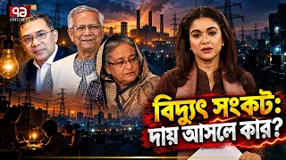 ষড়য'ন্ত্রের রূপরেখা: লোডশেডিং কি হাতিয়ার? | Electricity Crisis | Ekattor TV