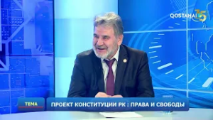 Проект Конституции РК : права и свободы  | «Тема»