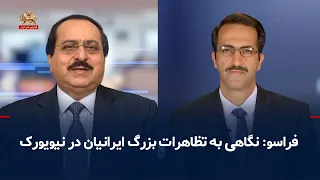 Beyond: A Look at the Great Iranian Protest in New York - Interview with Alireza Jafarzadeh