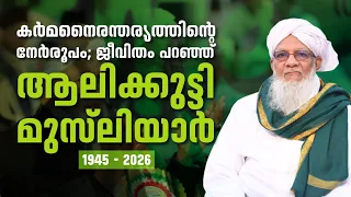 കർമനൈരന്തര്യത്തിൻ്റെ നേർരൂപം; ജീവിതം പറഞ്ഞ് ആലിക്കുട്ടി മുസ്‌ലിയാർ