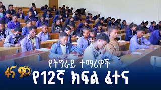 የሕገ-ወጡን የሕወሓት ቡድን መሰናክል የተሻገረው የትግራይ ተማሪዎች የ12ኛ ክፍል ፈተና