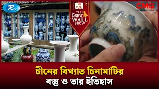 চীনের বিখ্যাত চিনামাটির বস্তু ও তার ইতিহাস| The Great Wall Show | Rtv