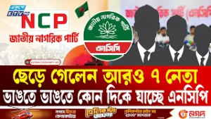 নিঃশেষ হয়ে যাচ্ছে এনসিপি? | NCP | JAMAAT | Ekushey TV