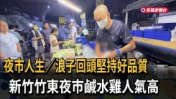 A Prodigal's Turnaround: Finding a Down-to-Earth Life – Popular Salty Chicken Stall at Zhudong Ni...