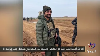 أحداث أمنية تختبر سيادة القانون ومسار بناء الثقة في شمال وشرق سوريا