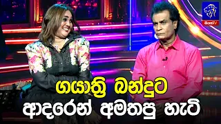 ගයාත්‍රි බන්දුට ආදරෙන් අමතපු හැටි 😆