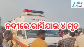 Odisha News: ଗଣେଶ ବିସର୍ଜନ ବେଳେ ଅଘଟଣ, ନଦୀରେ ଭାସିଯାଇ ୪ ଯୁବକଙ୍କ ମୃତ୍ୟୁ