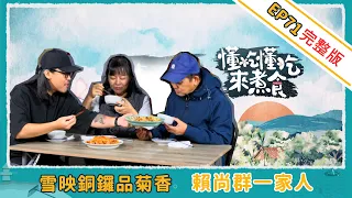 "Gourmet Cooking" EP71 The Lai Shang-qun Family: Snow-dusted Copper Gong and the Aroma of Chrysan...