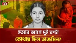 হ/ত্যার আগে দুই ঘণ্টা কোথায় ছিল তাজমিন? তদন্তে গুরুত্বপূর্ণ প্রশ্ন | Tajmin Case | Ekattor TV