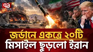 যুক্তরাষ্ট্রের বুক কাঁপিয়ে জর্ডানে ইরানের ভয়াবহ ক্ষেপণাস্ত্র হা/মলা! | Iran | USA | Ekattor TV
