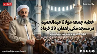 خطبه جمعه مولانا عبدالحمید در مسجد مکی زاهدان؛ 29 خرداد 1405، مطابق با 19/06/2025