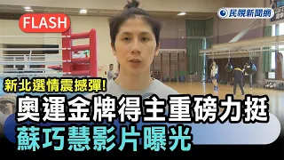 Breaking News / A bombshell for the New Taipei City election! Olympic gold medalist makes a major...