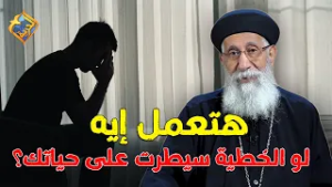 قصة هتعلمك تعمل إيه لما الخطية تسيطر على حياتك ?تفسير سفر صموئيل مع ابونا إرميا بولس #قناة_الحرية