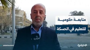 مراسل الإخبارية: أهالي الحسكة يشعرون بتغيير إيجابي في واقع العملية التعليمية