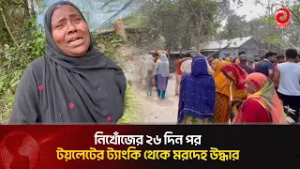 নিখোঁজের ২৬ দিন পর টয়লেটের ট্যাংকি থেকে শি*শু*র ম*র*দেহ উদ্ধার | Asian Television