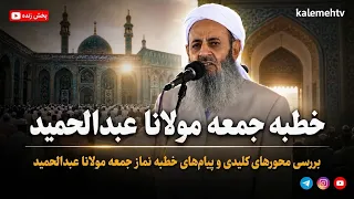 خطبه جمعه مولانا عبدالحمید در مسجد مکی زاهدان؛ 12 تیر 1405، مطابق با 03/07/2025