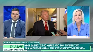 ΣΧΟΛΙΑΣΜΟΣ ΕΠΙΚΑΙΡΟΤΗΤΑΣ  - ΚΛΕΟΠΑΤΡΑ ΤΡΙΑΝΤΑΦΥΛΛΙΔΟΥ- ΤΑ ΛΕΜΕ - 24/07/26 - ΜΕΡΟΣ Α