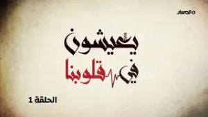 يعيشون في قلوبنا | الحلقة 1 - الراحل ونيس خير