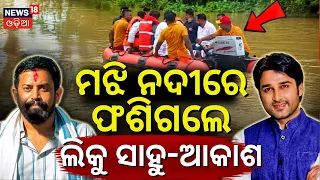 ନଦୀରେ ଫଶିଲେ ଲିକୁ-ଆକାଶ 2 Odisha MLAs Stranded in Mid-River! Boat Breaks Down During Flood Area Visit