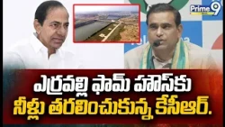 Chamala Kiran Kumar Reddy : ఎర్రవల్లి ఫామ్ హౌస్ కు నీళ్లు తరలించుకున్న  కేసీఆర్.. | Prime9 News