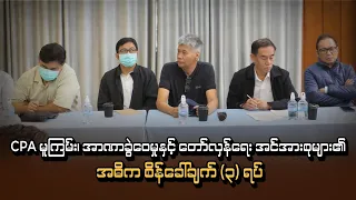 CPA မူကြမ်း၊ အာဏာခွဲဝေမှုနှင့် တော်လှန်ရေး အင်အားစုများ၏ အဓိက စိန်ခေါ်ချက် (၃) ရပ်