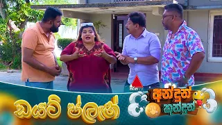 Andun Kundun (අන්දුන් කුන්දුන්) ඩයට් ප්ලෑන් | 12th July 2026 | Sirasa TV