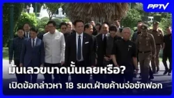 มันเลวขนาดนั้นเลยหรือ? เปิดข้อกล่าวหา 18 รมต.ฝ่ายค้านจ่อซักฟอก | เข้มข่าวค่ำ | 10 ต.ค. 69