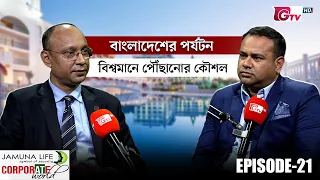 বাংলাদেশের পর্যটন: বিশ্বমানে পৌঁছানোর কৌশল | Corporate World EP-21 | GTV
