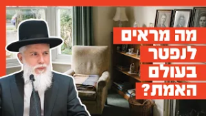 הרב זמיר כהן - מה מראים לנפטר בעולם האמת?