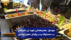 موسڵ.. هه‌رجهه‌كێ كورد لێ كاربكه‌ن ب ده‌ستپاک و ب وژدان دهێن نیاسین
